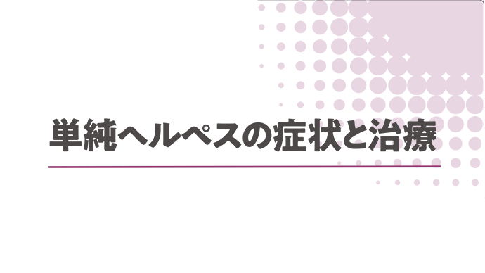 （IC支援資材）単純ヘルペスの症状と治療