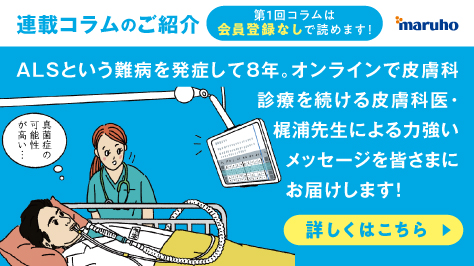ALSを発症した皮膚科医師の、患者さんの診かた