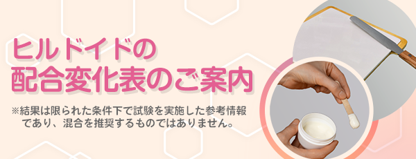 ヒルドイドの配合変化表のご案内