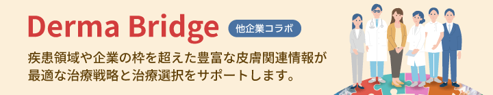 Derma Bridge 他企業コラボ