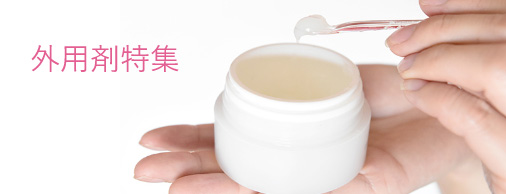 外用剤特集