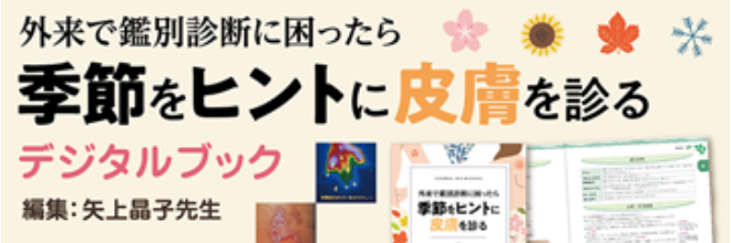 外来で鑑別診断に困ったら季節をヒントに皮膚を診る