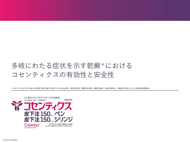 多岐にわたる症状を示す乾癬におけるコセンティクスの有効性と安全性