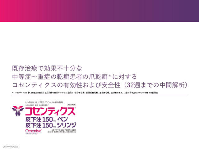 既存治療で効果不十分な中等症～重症の乾癬患者の爪乾癬に対するコセンティクスの有効性および安全性（32週までの中間解析）