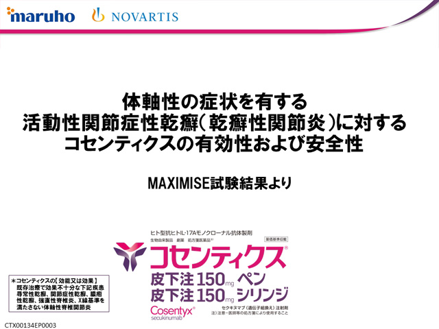 体軸性の症状を有する活動性関節症性乾癬（乾癬性関節炎）に対するコセンティクスの有効性および安全性　MAXIMISE試験結果より