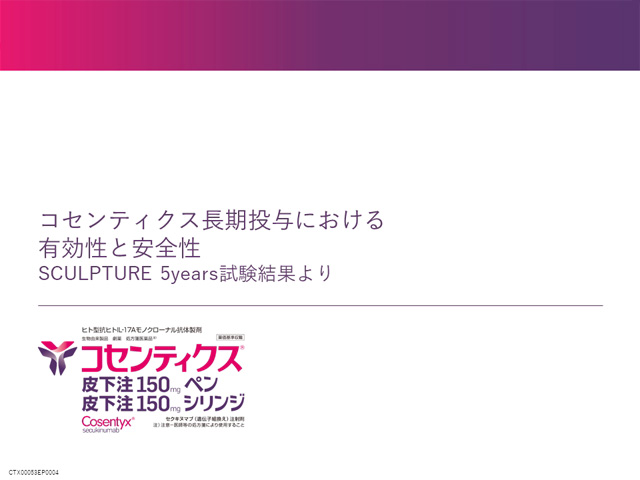 コセンティクス長期投与における有効性と安全性　SCULPTURE 5years試験結果より