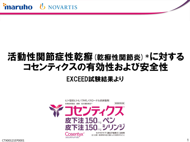 活動性関節症性乾癬（乾癬性関節炎）に対するコセンティクスの有効性および安全性　EXCEED試験結果より