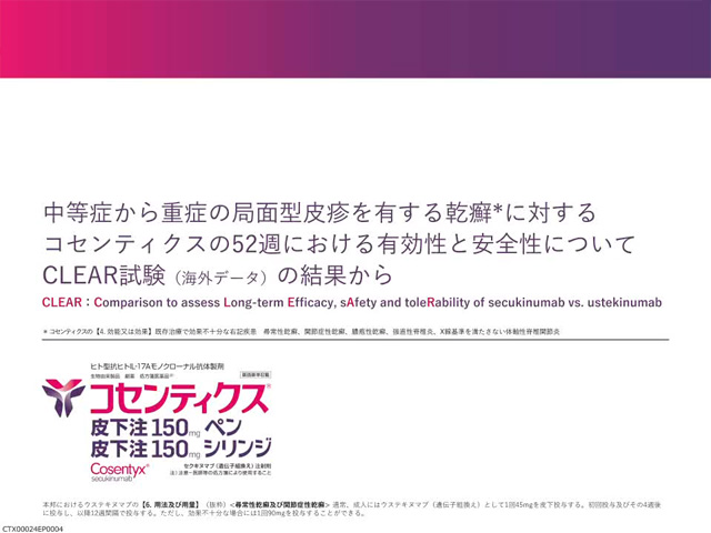 中等症から重症の局面型皮疹を有する乾癬に対するコセンティクスの52週における有効性と安全性について　CLEAR試験（海外データ）の結果から