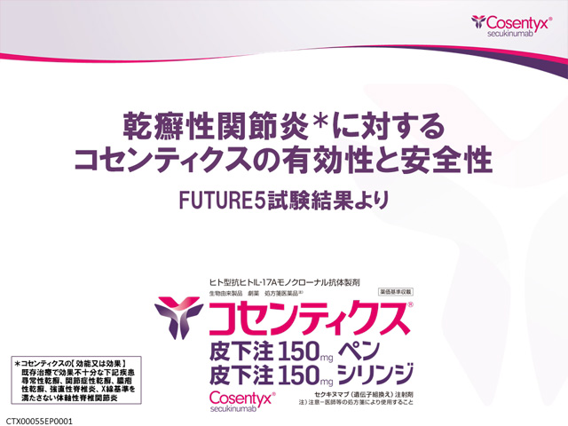 乾癬性関節炎に対するコセンティクスの有効性と安全性　FUTURE5試験結果より