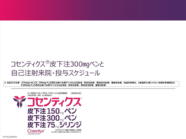 コセンティクス皮下注300㎎ペンと自己注射来院・投与スケジュール
