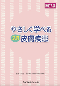 改訂3版 やさしく学べる 必須 皮膚疾患
