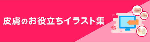 皮膚のお役立ちイラスト集