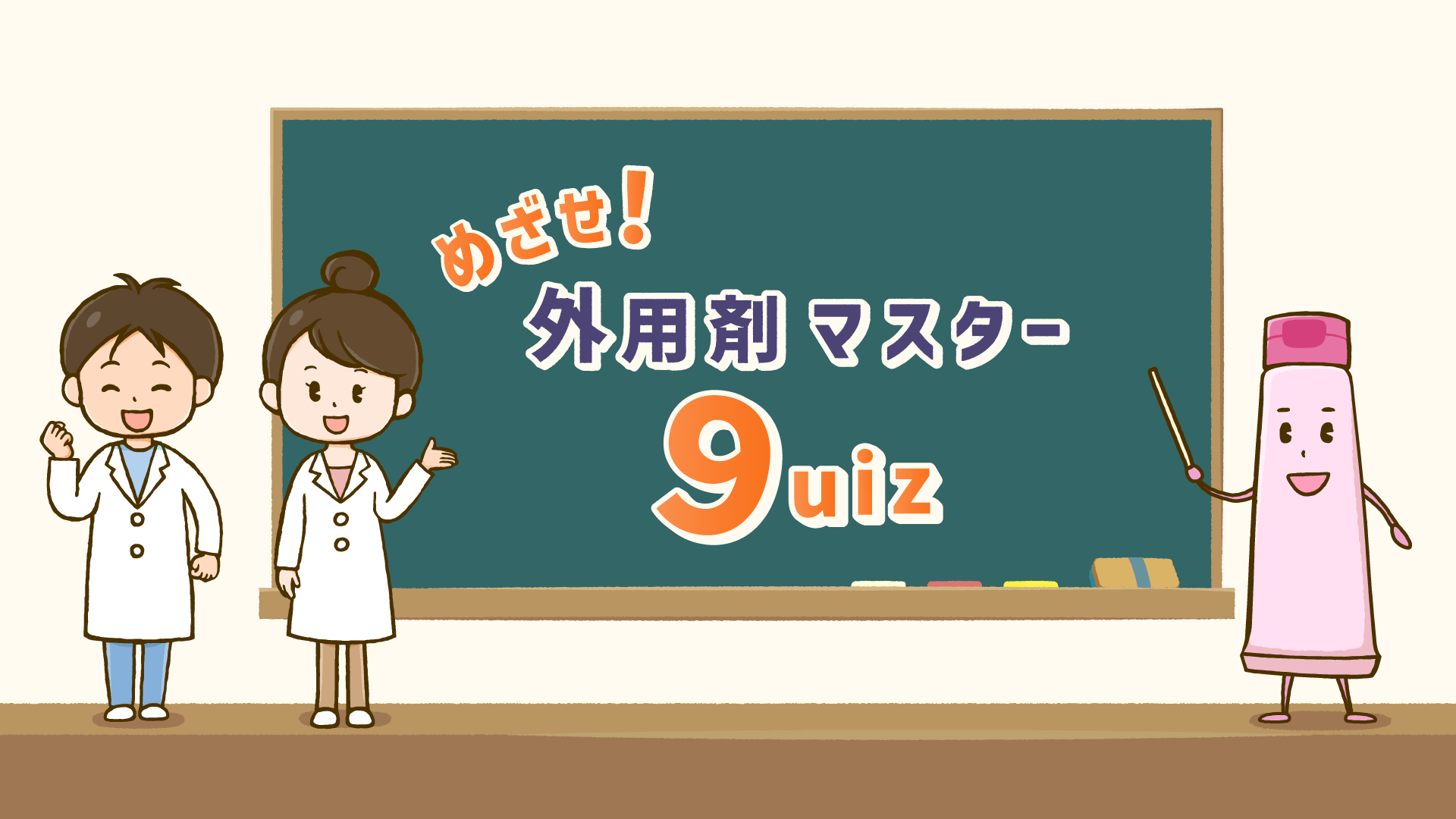 めざせ！外用剤マスター「9uiz」