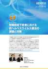 第1回：腎機能低下患者における抗ヘルペスウイルス療法の課題と対策