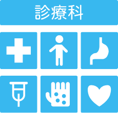 診療科