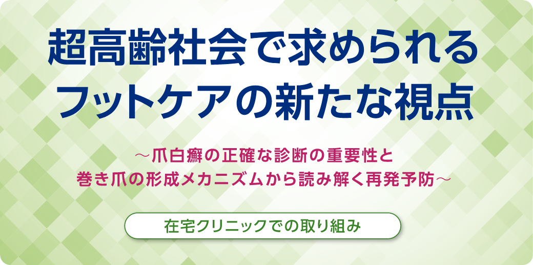 超高齢社会で求められるフットケアの新たな視点