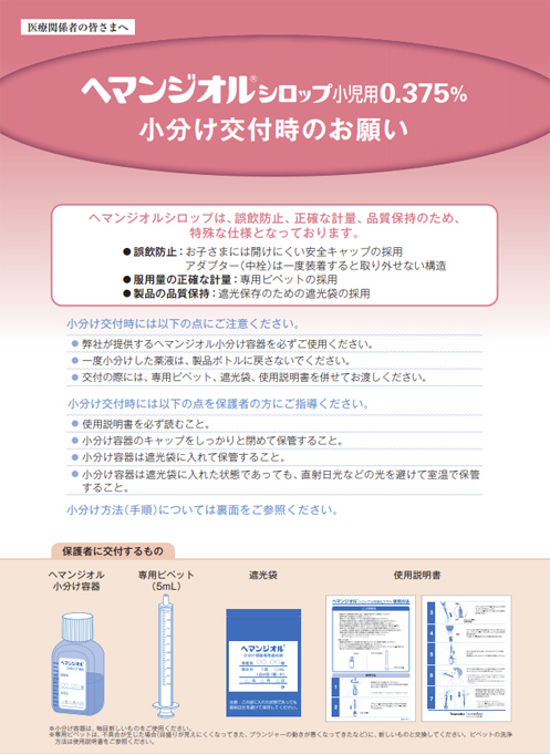 ヘマンジオル®シロップ小児用0.375％ 小分け交付時のお願い