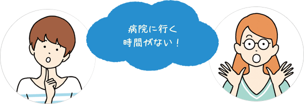 病院に行く時間がない!
