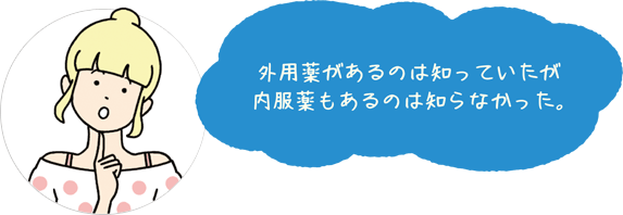 外用薬があるのは知っていたが内服薬もあるのは知らなかった。