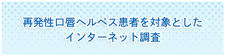 再発性口唇ヘルペス患者を対象としたインターネット調査