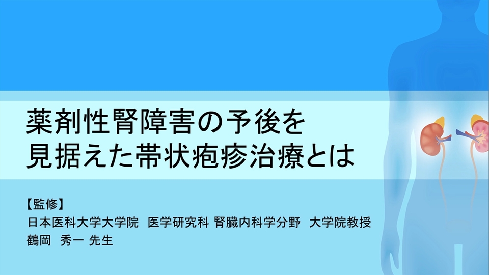 薬剤性腎障害の予後を見据えた帯状疱疹治療とは