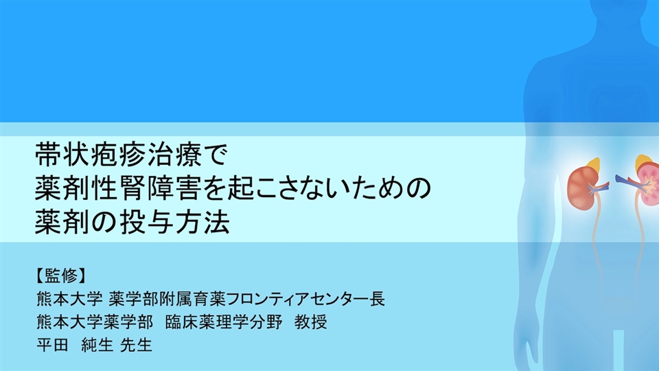 帯状疱疹治療で薬剤性腎障害を起こさないための薬剤の投与方法