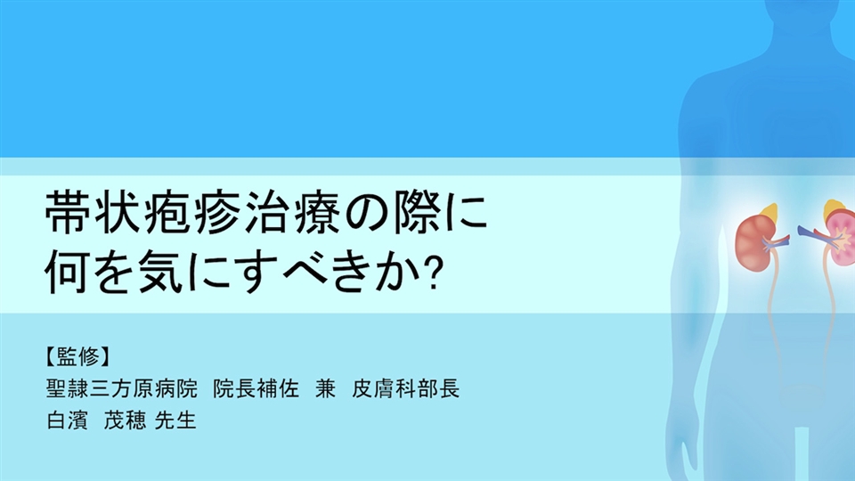 帯状疱疹治療の際に何を気にすべきか？