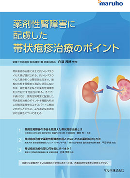 薬剤性腎障害に配慮した帯状疱疹治療のポイント