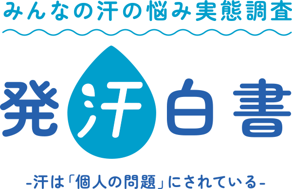 みんなの汗の悩み実態調査 発汗白書 -汗は「個人の問題」にされている-