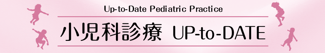 小児科診療 UP-to-DATE