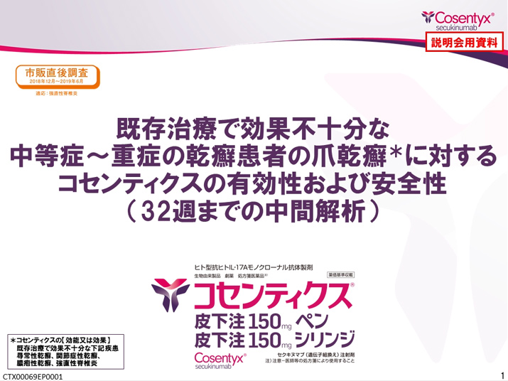 既存治療で効果不十分な中等症～重症の乾癬患者の爪乾癬に対するコセンティクスの有効性および安全性（32週までの中間解析）