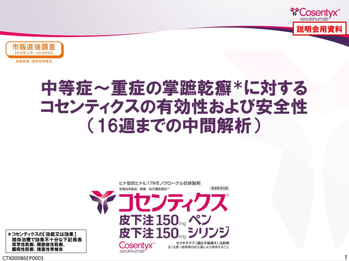 中等症～重症の掌蹠乾癬に対するコセンティクスの有効性および安全性（16週までの中間解析）