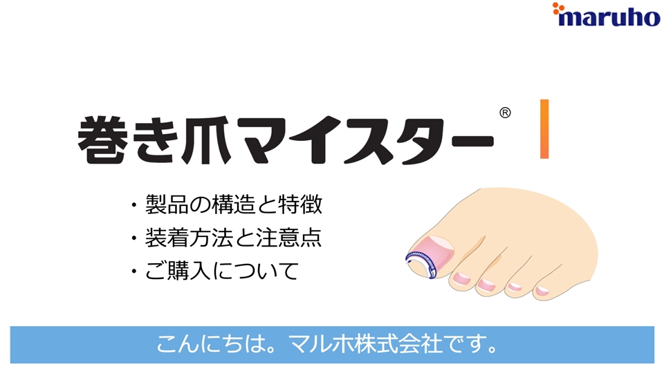 巻き爪マイスター製品の特徴 マルホ 医療関係者向けサイト 巻き爪マイスター製品の特徴 マルホ 医療関係者向けサイト