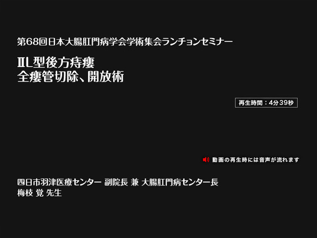 動画サムネイル：ⅡL型後方痔瘻:全瘻管切除、開放術