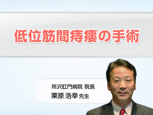 動画サムネイル：低位筋間痔瘻の手術