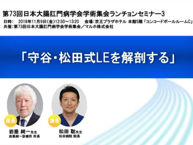 守谷・松田式LEを解剖する