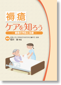 『褥瘡ケアを知ろう』─ 褥瘡の予防と治療 ─