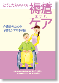 『どうしたらいいの?褥瘡(床ずれ)ケア』介護者のための予防とケアの手引き