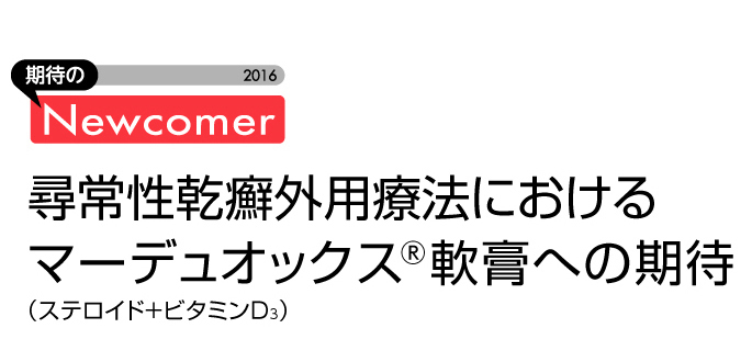 尋常性乾癬外用療法におけるマーデュオックス軟膏への期待