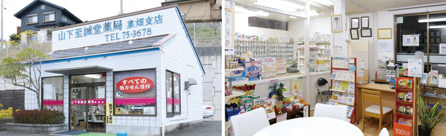 山下至誠堂薬局菜畑店（唐津市菜畑3613番地3）