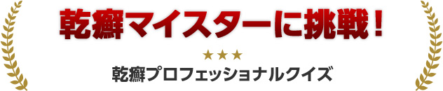 乾癬マイスターに挑戦！ 乾癬プロフェッショナルクイズ