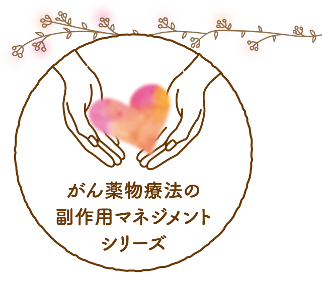 【専用ページ】褥 様 がん薬物治療の副作用マネジメント ざ瘡様皮疹（武田薬品工業作成