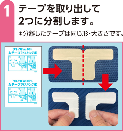 テープを取り出して2つに分割します。