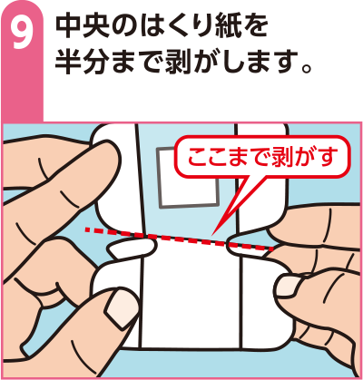中央のはくり紙を半分まで剥がします。