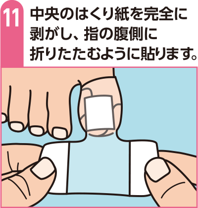 中央のはくり紙を完全に剥がし、指の腹側に折りたたむように貼ります。