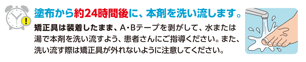 塗布から約24時間後に、本剤を洗い流します。