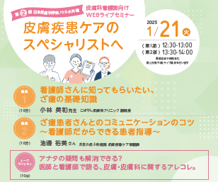 第2回日本皮膚科学会/マルホ共催　皮膚科看護師向けWEBライブセミナー
