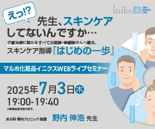 マルホ化粧品イニクスWEBライブセミナー