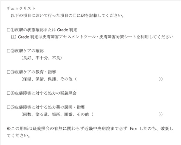 図2. 皮膚障害マネージメント連絡票（一部抜粋）