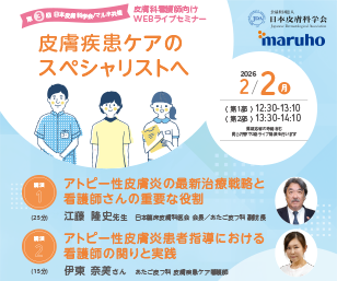 第3回 日本皮膚科学会／マルホ共催 皮膚科看護師向けWEBライブセミナー